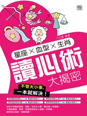 cover image of 星座╳血型╳生肖讀心術大揭密